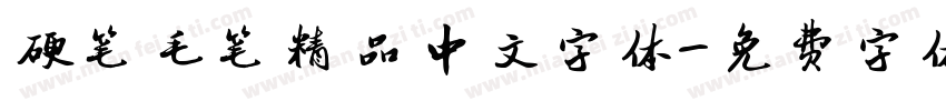 硬笔毛笔精品中文字体字体转换
