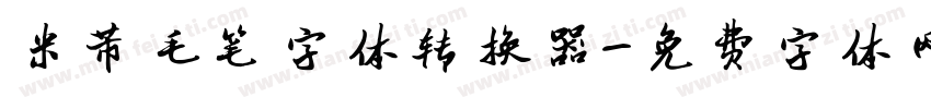 米芾毛笔字体转换器字体转换