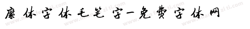 繁体字体毛笔字字体转换