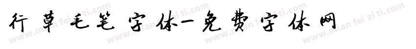 行草毛笔字体字体转换