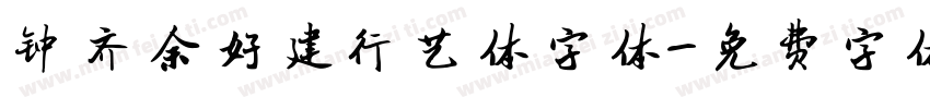 钟齐余好建行艺体字体字体转换