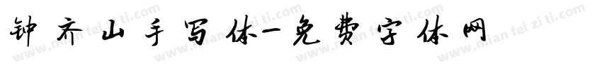 钟齐山手写体字体转换
