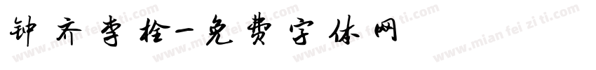 钟齐李栓字体转换