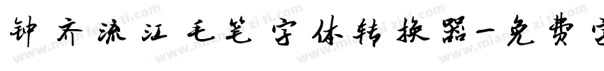 钟齐流江毛笔字体转换器字体转换