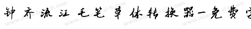 钟齐流江毛笔草体转换器字体转换