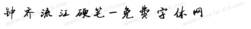 钟齐流江硬笔字体转换