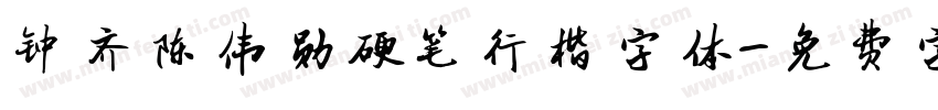 钟齐陈伟勋硬笔行楷字体字体转换