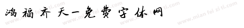 鸿福齐天字体转换
