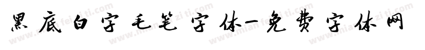 黑底白字毛笔字体字体转换