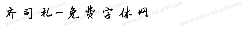 齐司礼字体转换