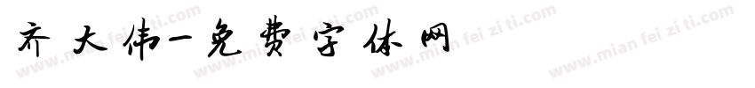齐大伟字体转换