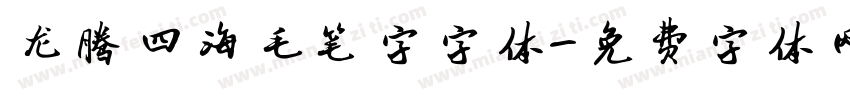龙腾四海毛笔字字体字体转换