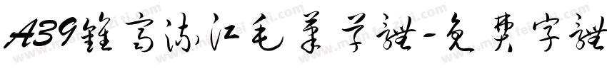 A39钟齐流江毛笔草体字体转换