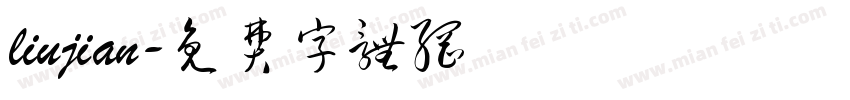 liujian字体转换
