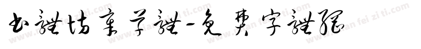 书体坊章草体字体转换