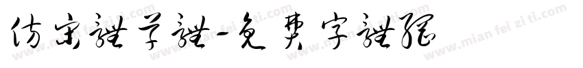 仿宋体草体字体转换