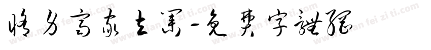 修身齐家立业字体转换