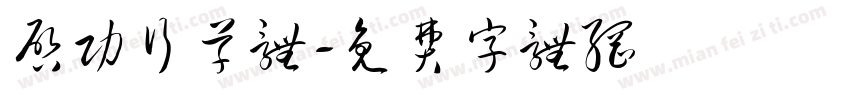 启功行草体字体转换
