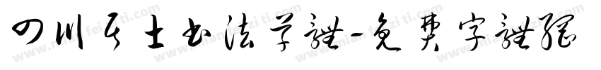 四川居士书法草体字体转换
