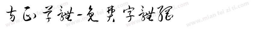方正草体字体转换