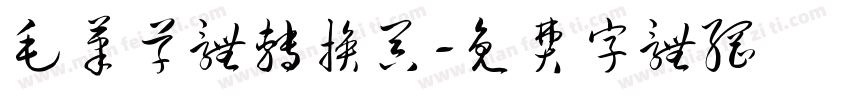 毛笔草体转换器字体转换