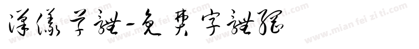 汉仪草体字体转换