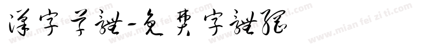 汉字草体字体转换