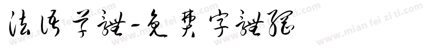 法语草体字体转换