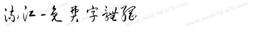 流江字体转换