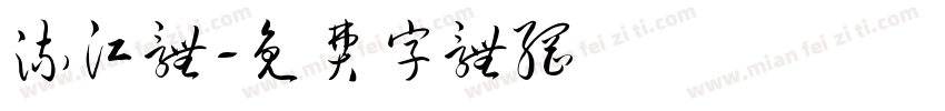 流江体字体转换