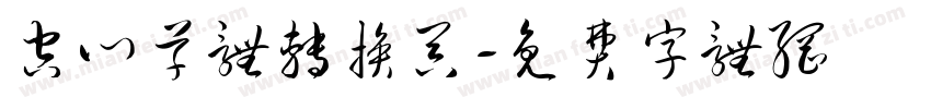 空心草体转换器字体转换