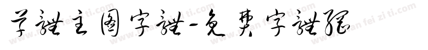 草体主图字体字体转换