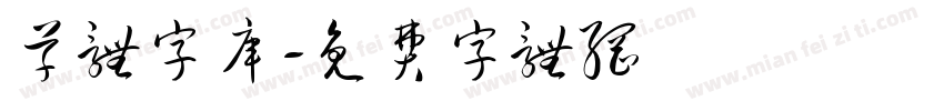 草体字库字体转换
