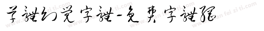 草体幻觉字体字体转换