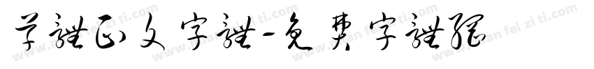 草体正文字体字体转换