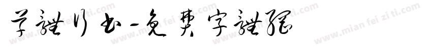 草体行书字体转换