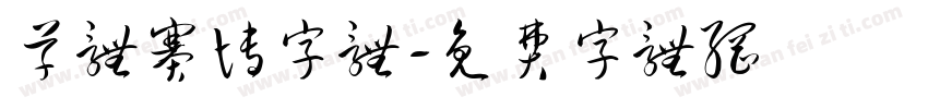 草体赛博字体字体转换