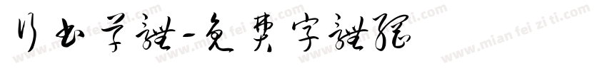 行书草体字体转换