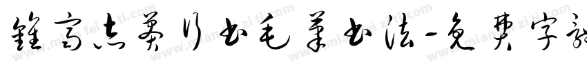 钟齐志莽行书毛笔书法字体转换