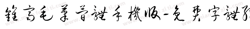 钟齐毛笔简体手机版字体转换