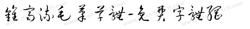 钟齐流毛笔草体字体转换