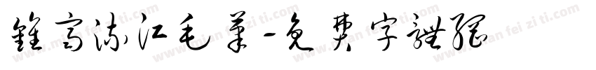 钟齐流江毛笔字体转换