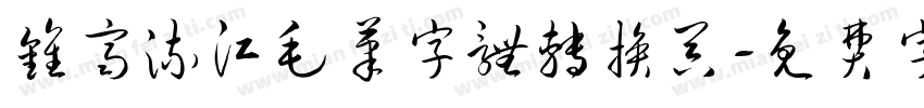 钟齐流江毛笔字体转换器字体转换