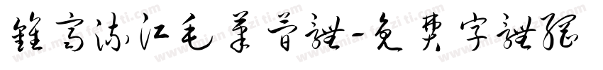 钟齐流江毛笔简体字体转换