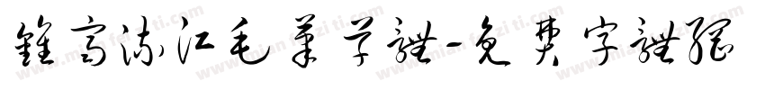 钟齐流江毛笔草体字体转换