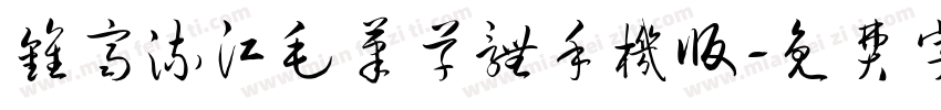钟齐流江毛笔草体手机版字体转换