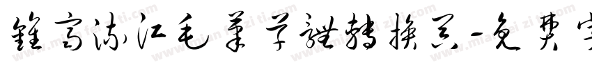 钟齐流江毛笔草体转换器字体转换