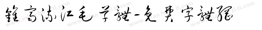 钟齐流江毛草体字体转换