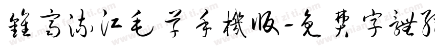 钟齐流江毛草手机版字体转换