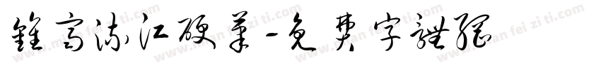 钟齐流江硬笔字体转换